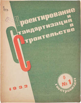 Проектирование и стандартизация в строительстве. Ежемесячный журнал. 1932. № 1. М.: Изд. Госстройиздата, 1932.